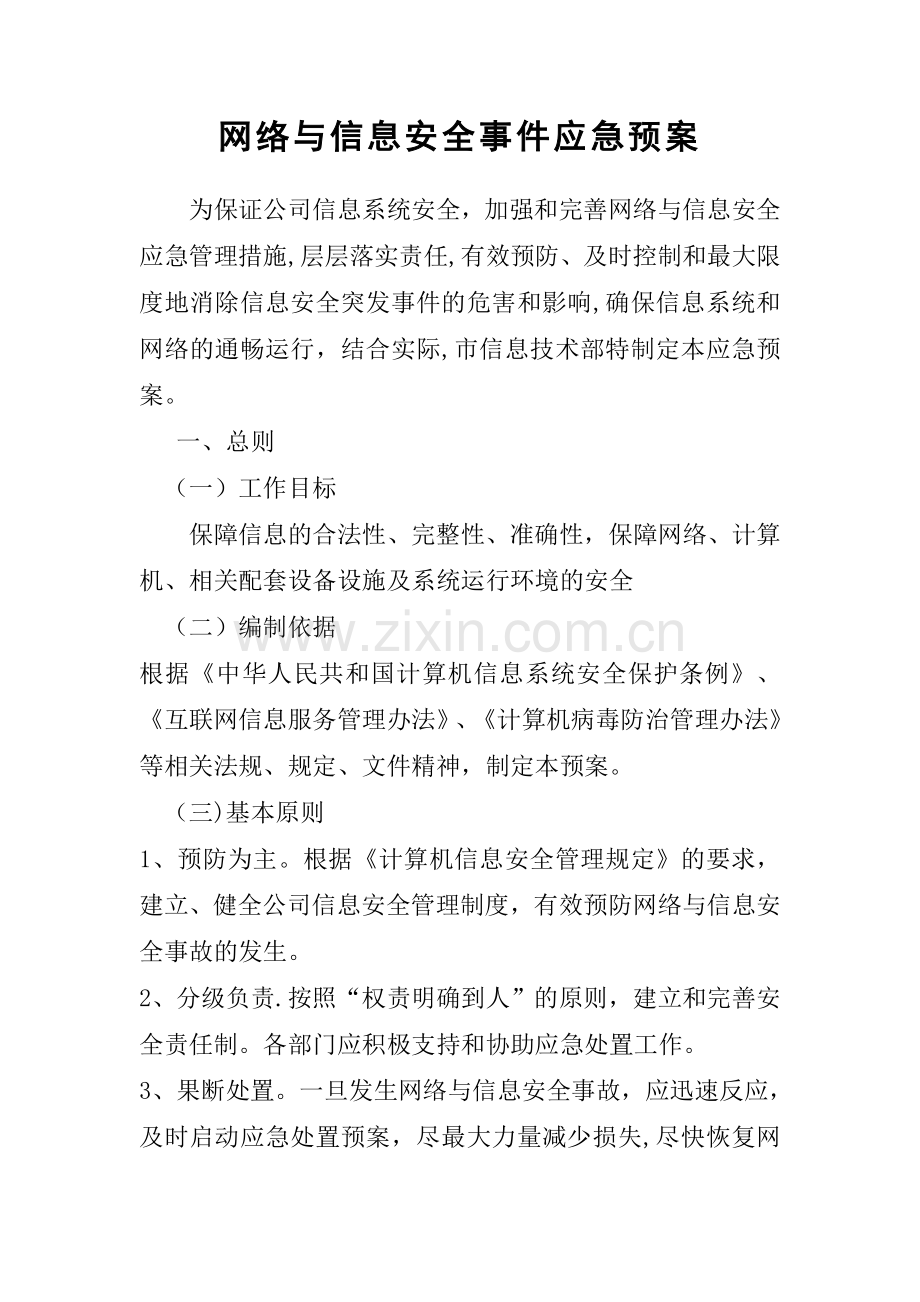 网络安全事故发生、报告和应急处理方案.doc_第1页