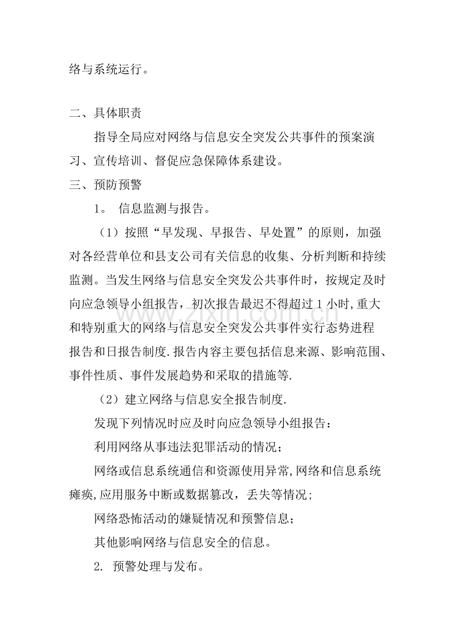 网络安全事故发生、报告和应急处理方案.doc_第2页
