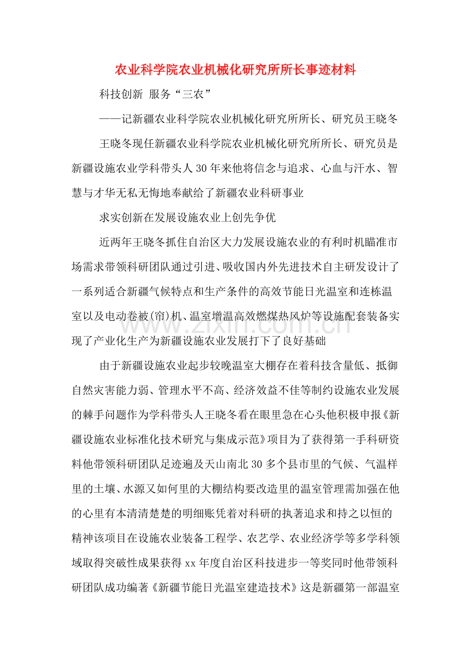 农业科学院农业机械化研究所所长事迹材料.doc_第1页