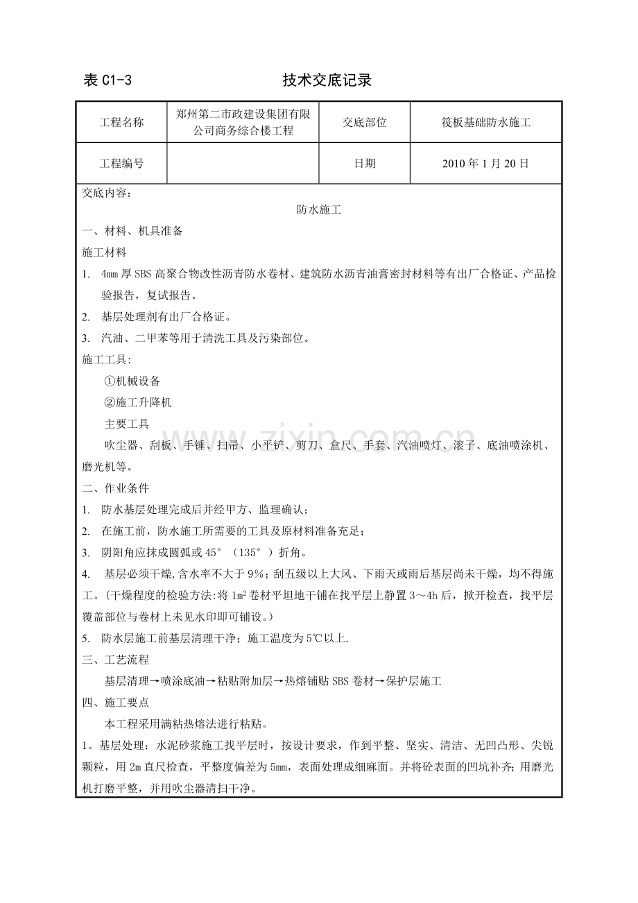 筏板基础防水施工技术交底.doc_第1页
