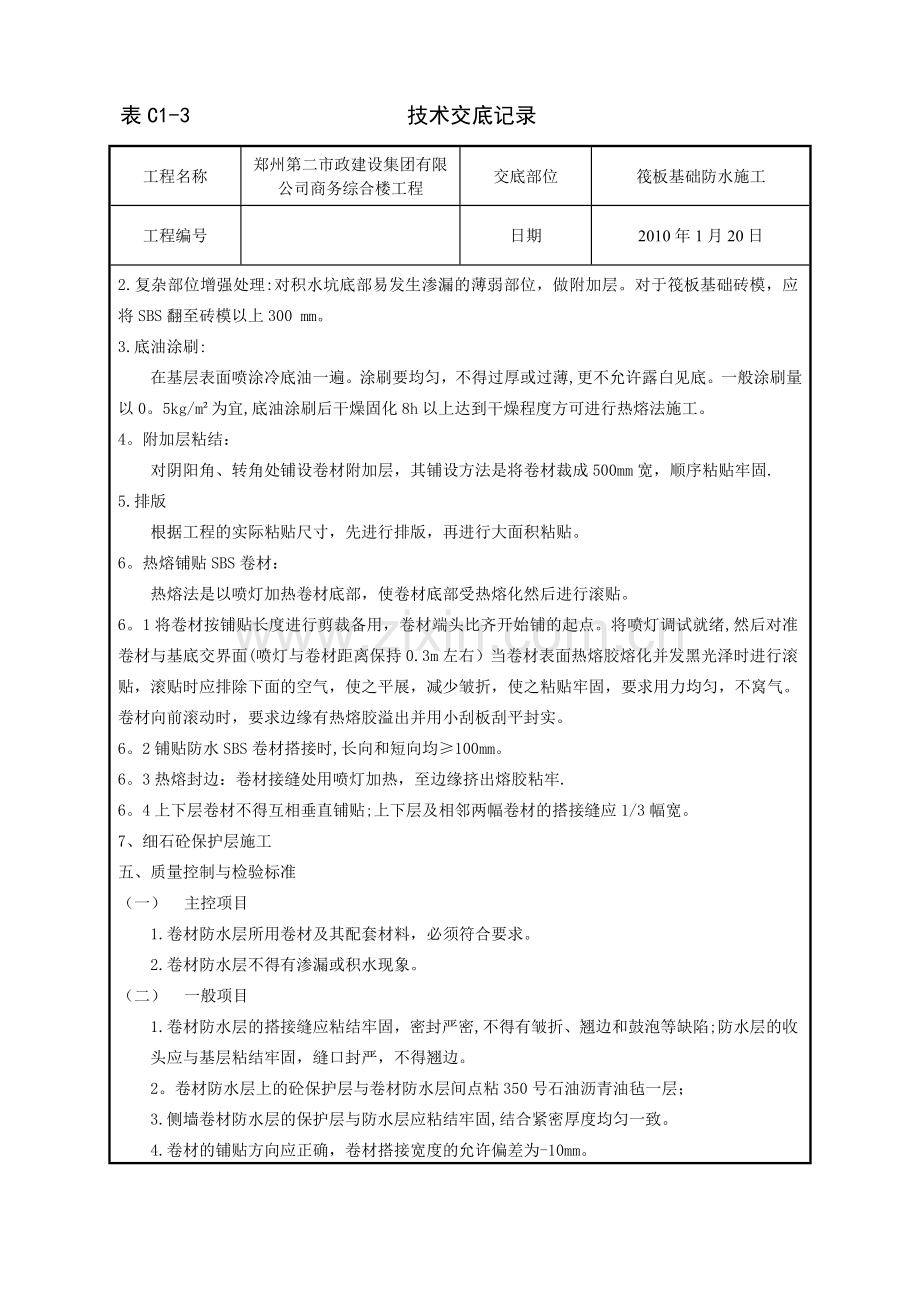 筏板基础防水施工技术交底.doc_第2页