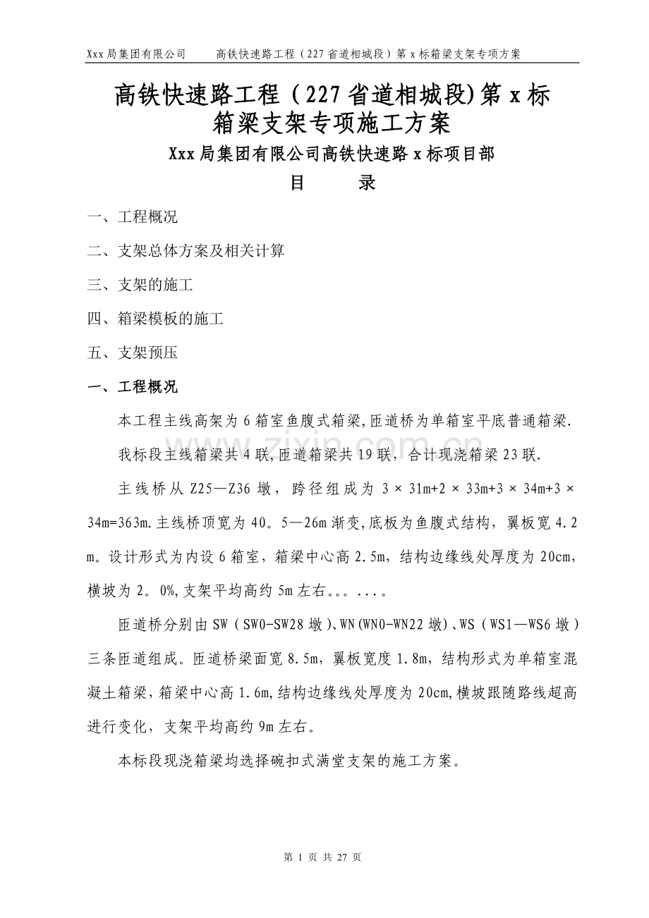 京沪高铁快速路工程某标段主线及匝道桥支架施工方案(word版).doc_第1页