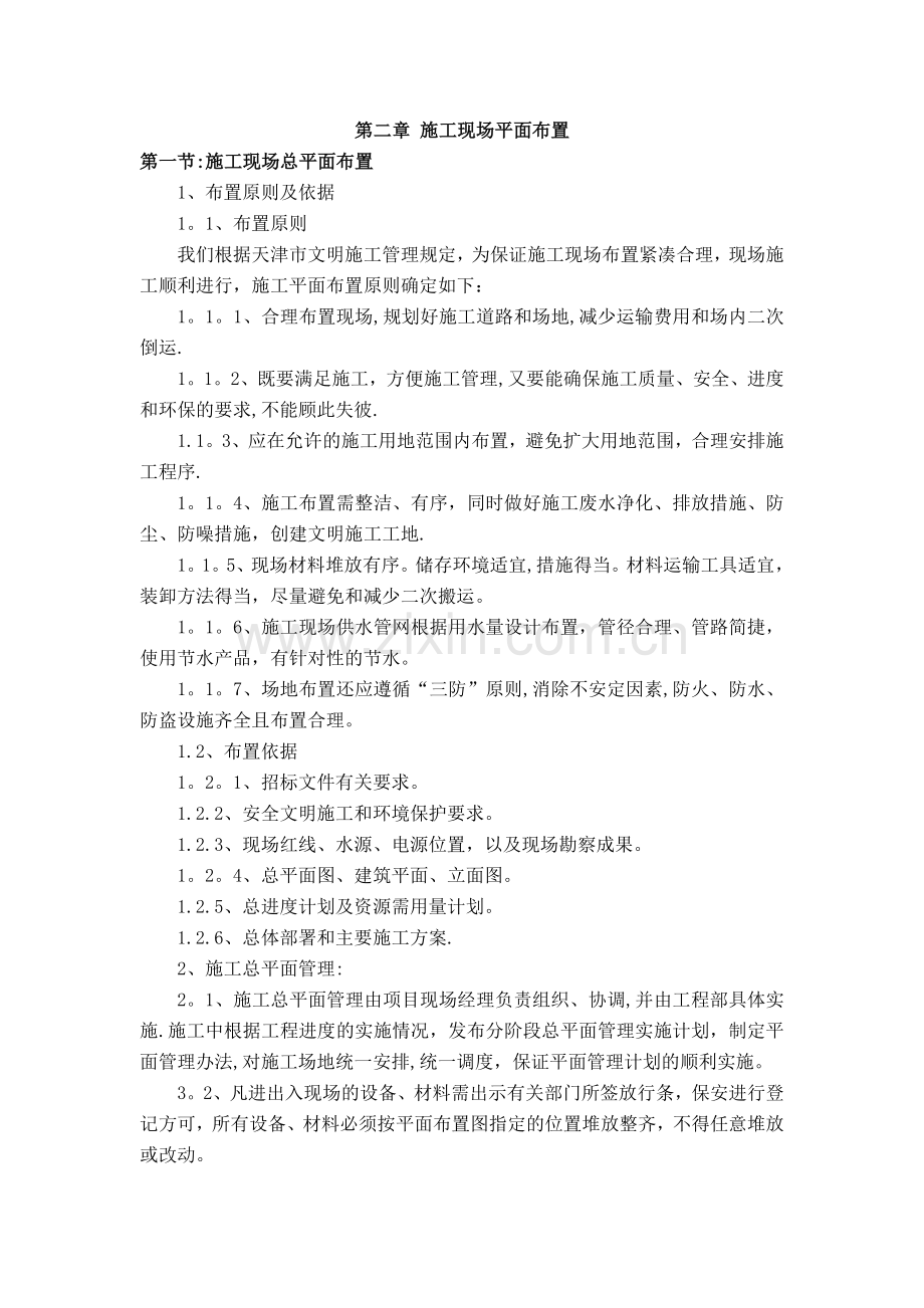 第二章-施工现场平面布置.doc_第1页