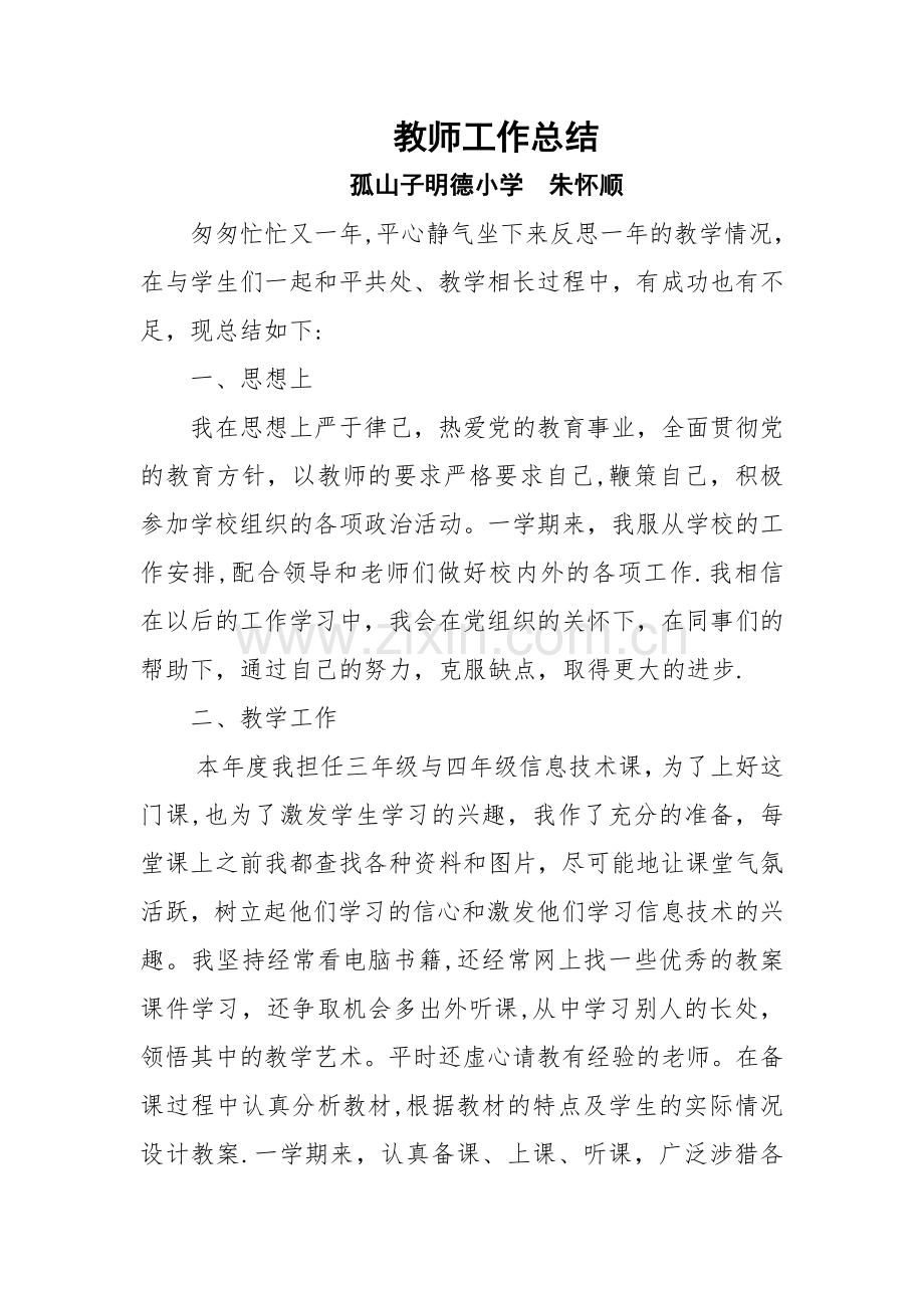 小学信息技术教师工作总结.doc_第1页