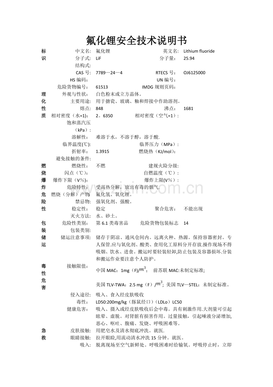 氟化锂安全技术说明书.doc_第1页