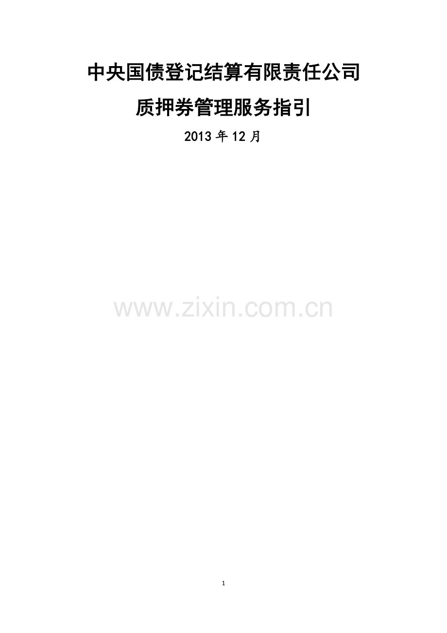 中央国债登记结算有限责任公司质押券管理服务指引.docx_第1页
