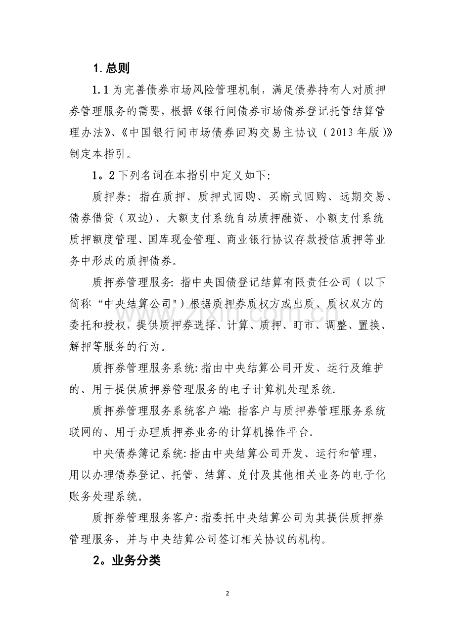 中央国债登记结算有限责任公司质押券管理服务指引.docx_第2页