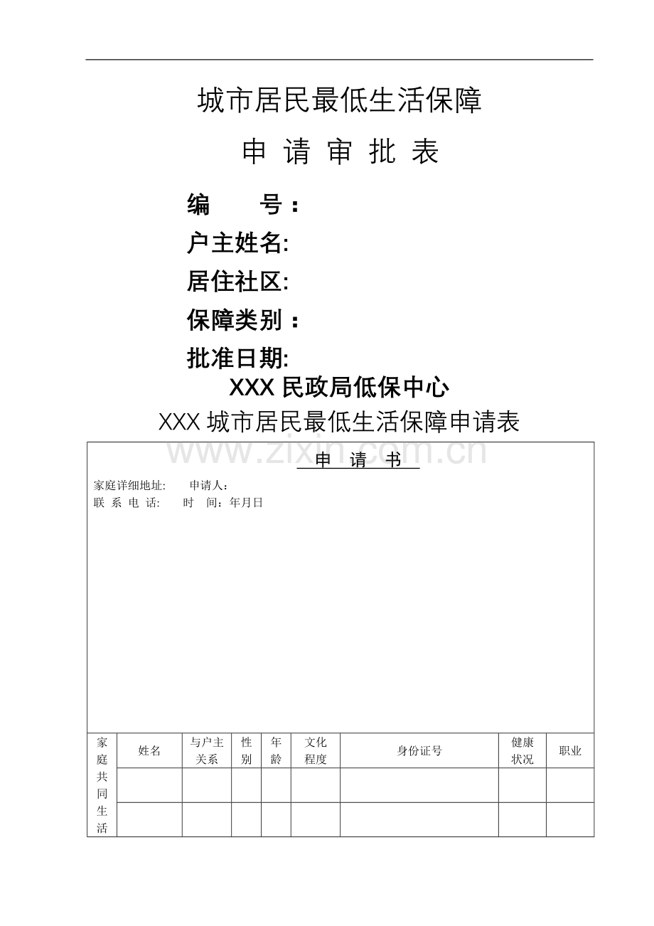 城市居民最低生活保障申请表(范本).doc_第1页
