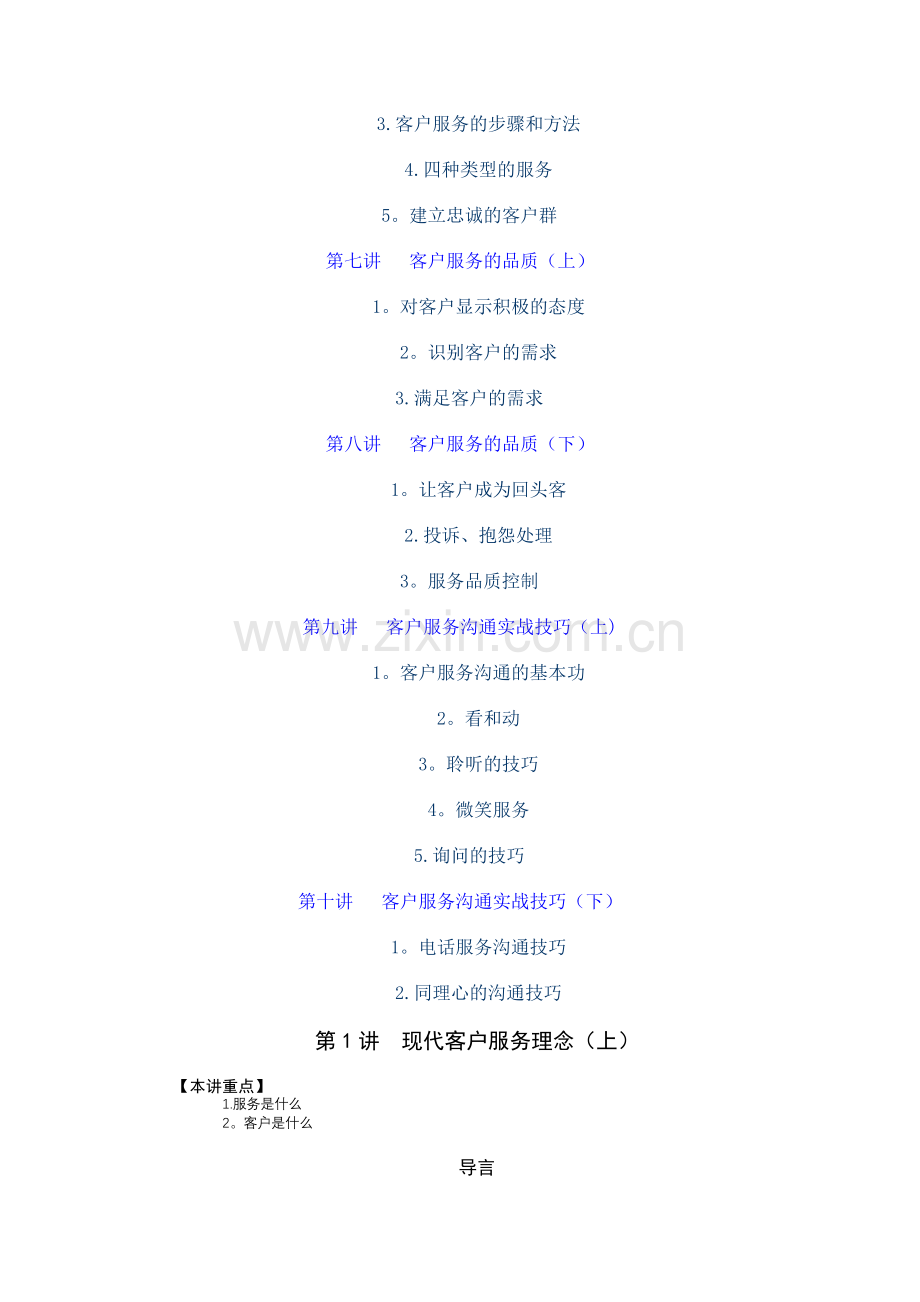 时代光华管理课程-卓越的服务营销.doc_第2页