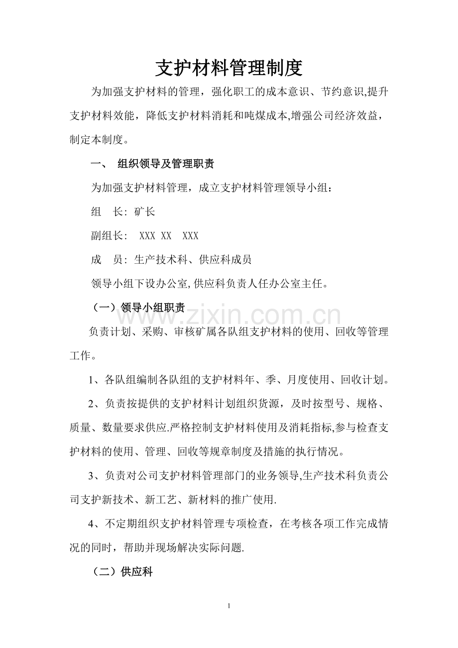 煤矿支护材料管理制度(新).doc_第1页