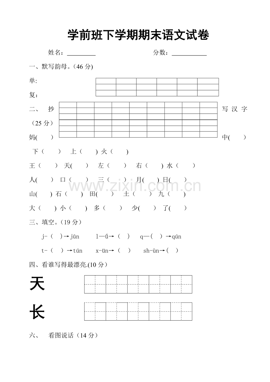 学前班语文试卷汇总30套.doc_第1页