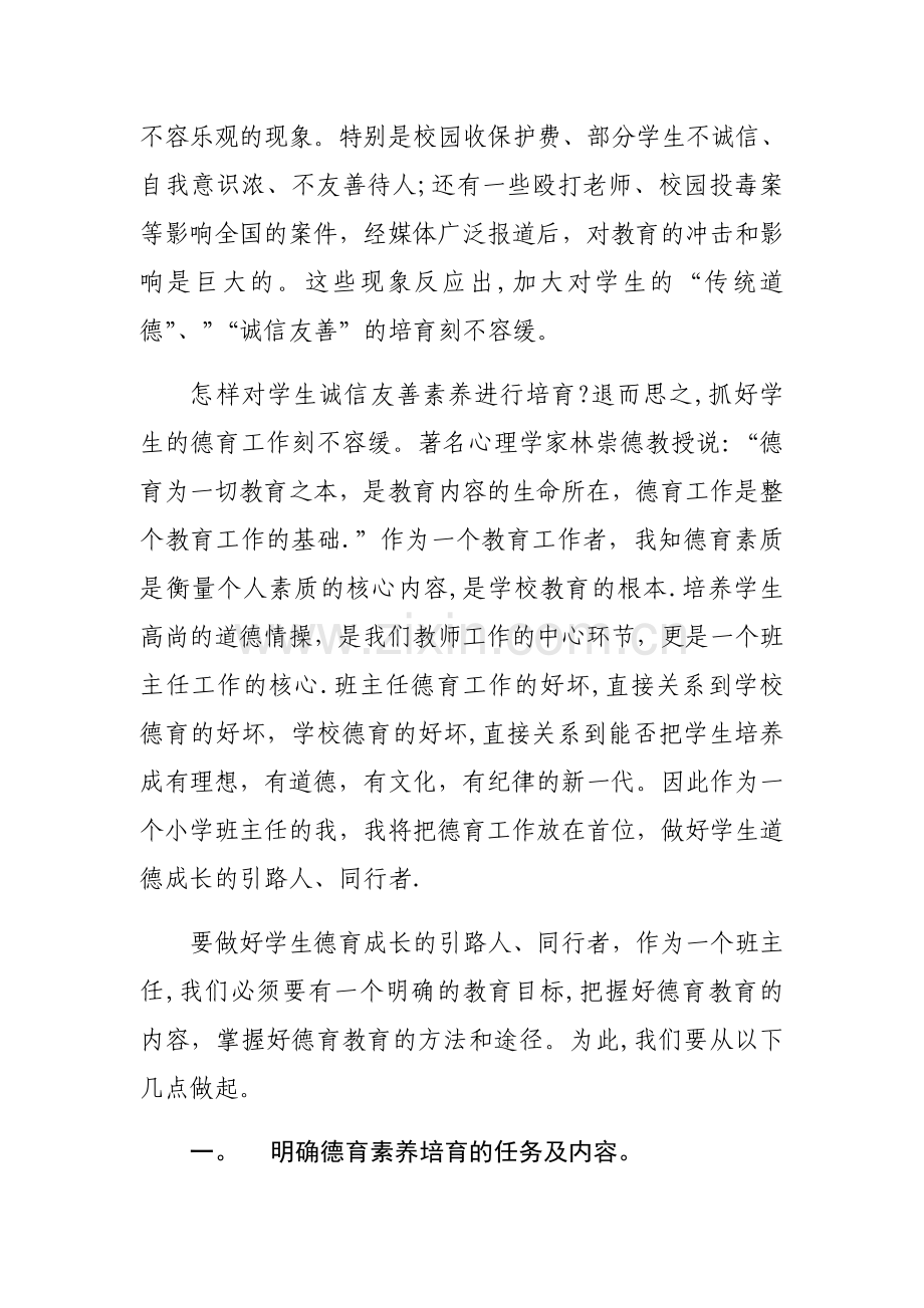 浅谈对学生德育素养的培育方法(龙秀菊).docx_第2页