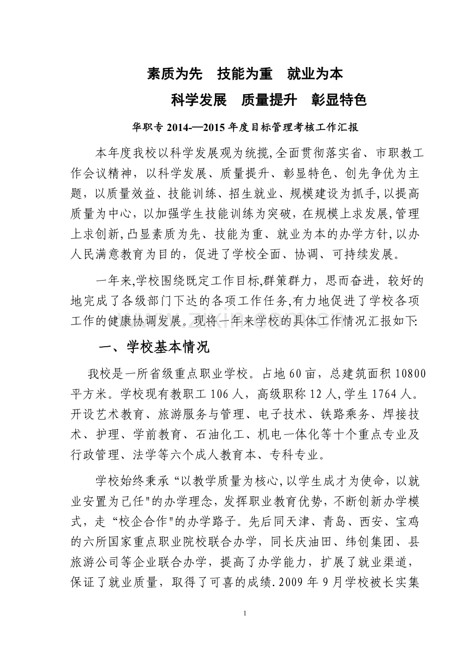 中小学校年度目标考核汇报材料.doc_第1页