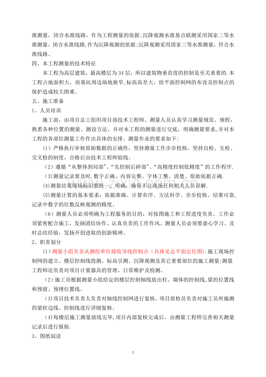 建筑工程测量方案81417.doc_第2页