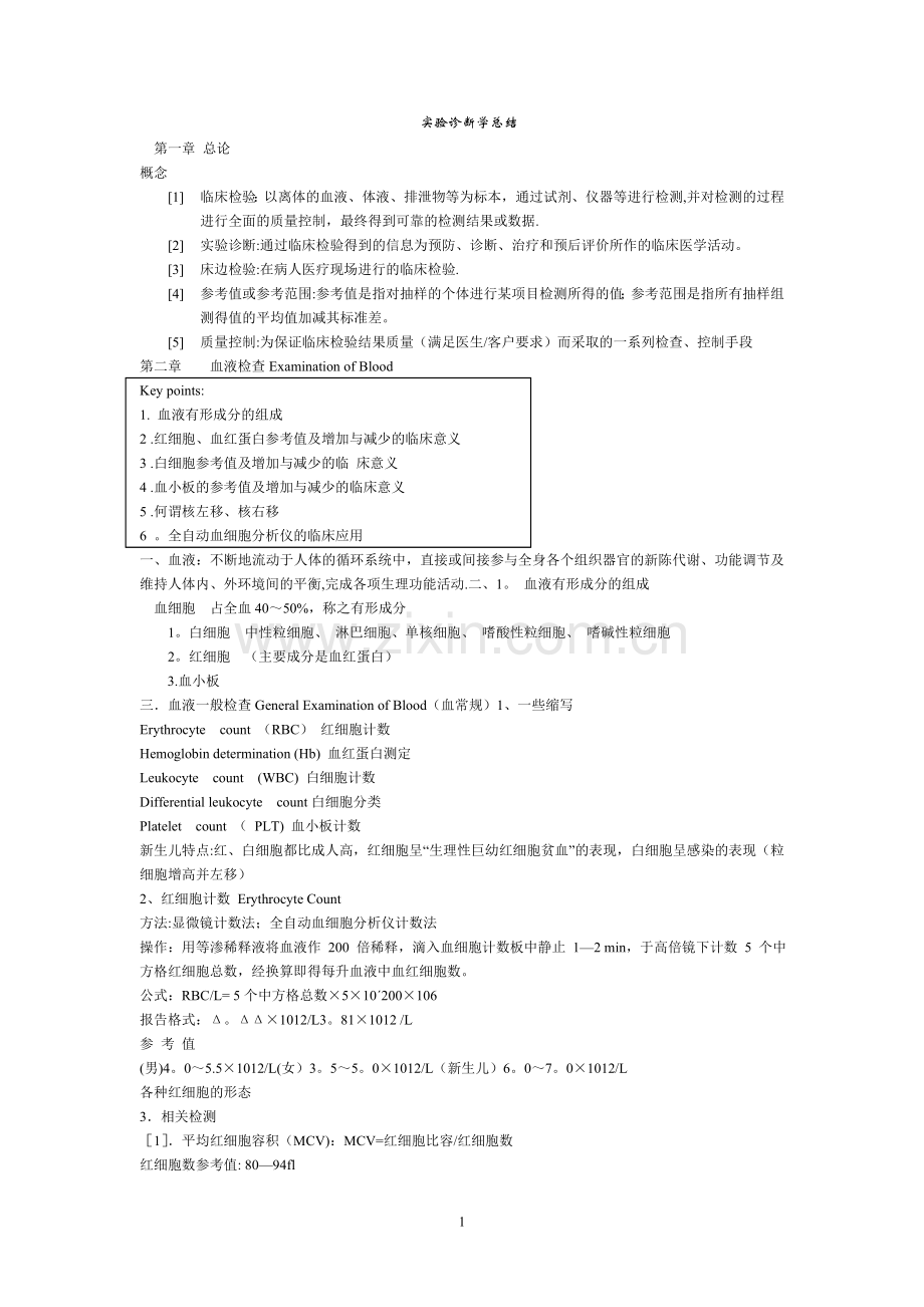实验诊断学总结.doc_第1页
