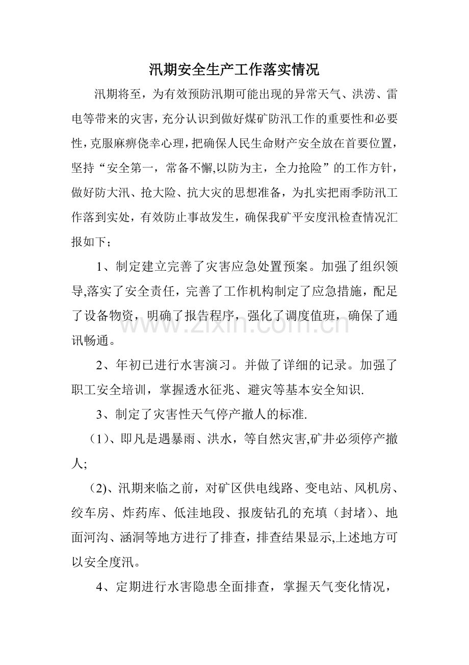 汛期安全工作安排落实情况.doc_第1页
