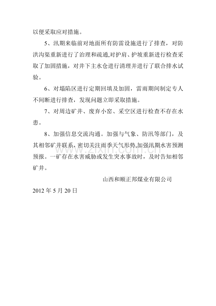 汛期安全工作安排落实情况.doc_第2页