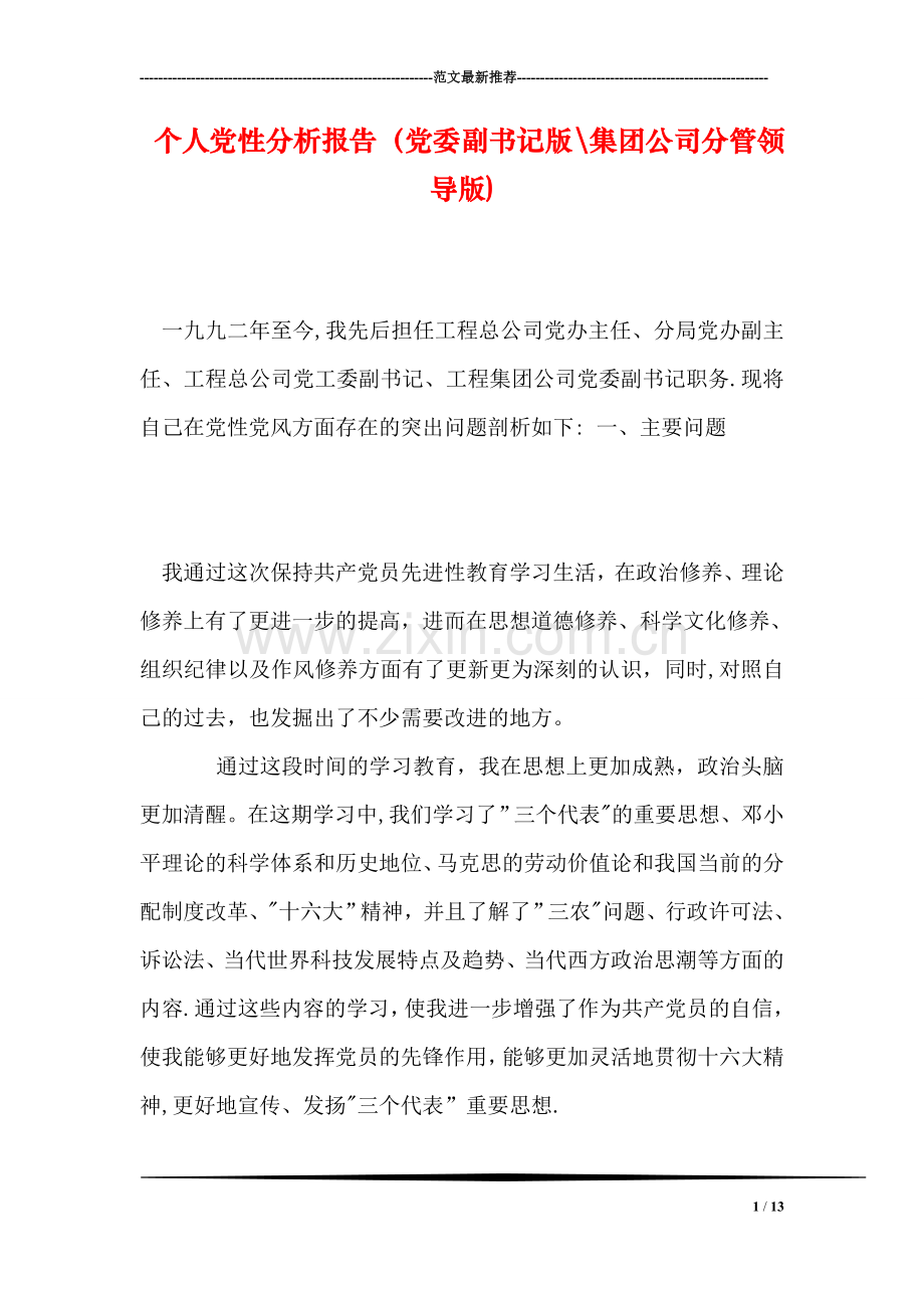 个人党性分析报告(党委副书记版-集团公司分管领导版).doc_第1页