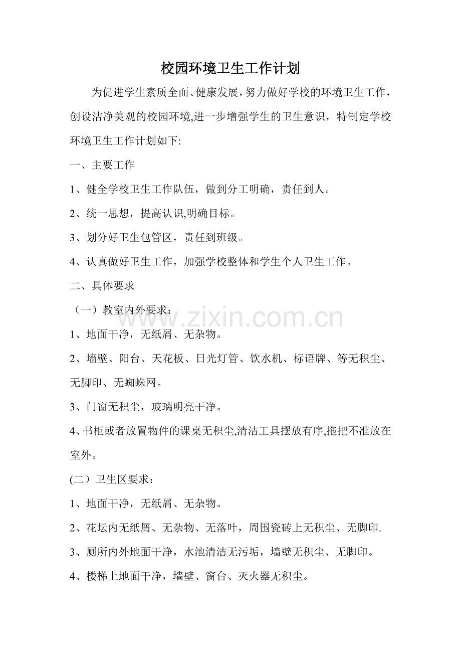 校园环境卫生工作计划.doc_第1页