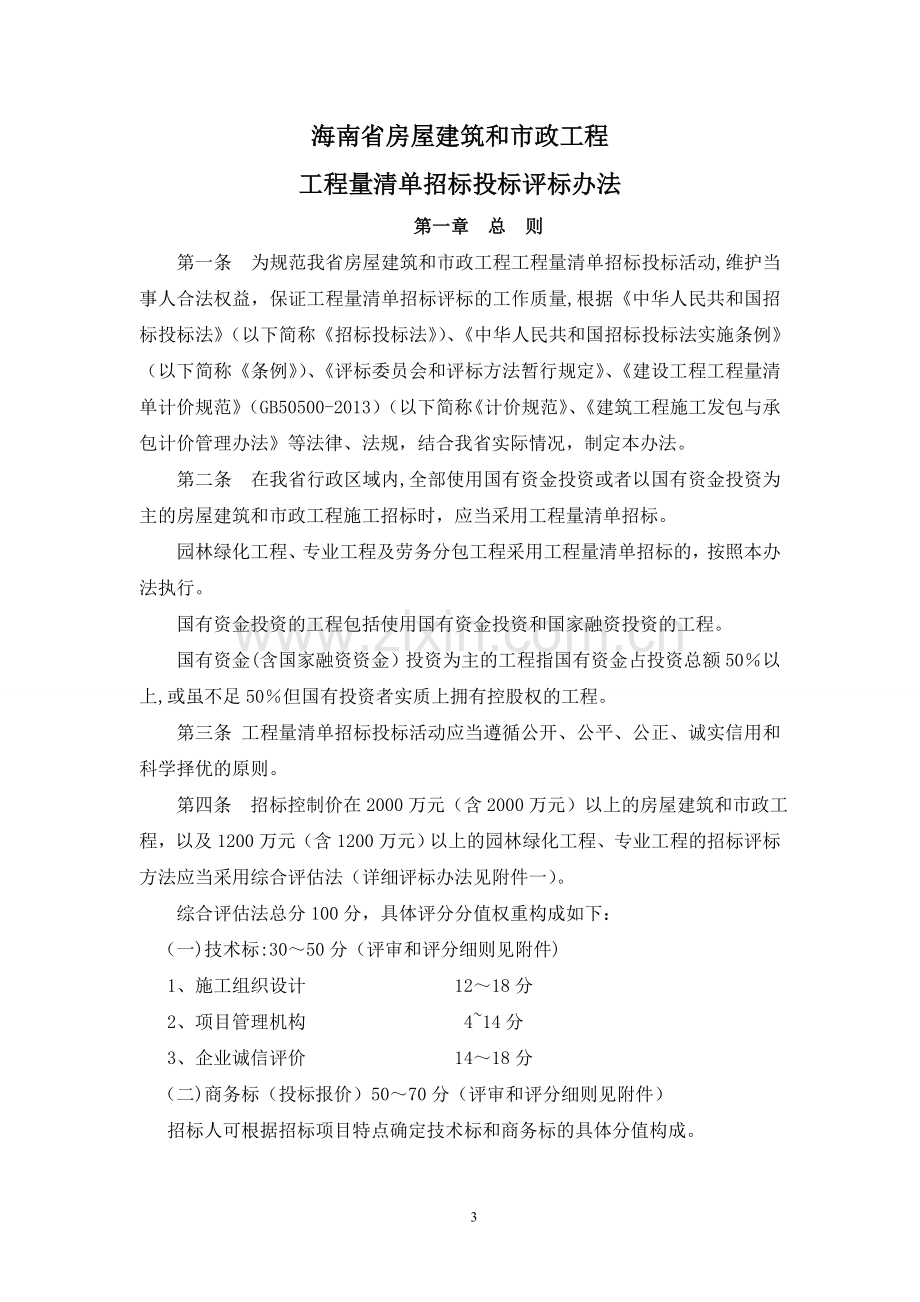海南省建设工程招标投标评标办法.doc_第1页