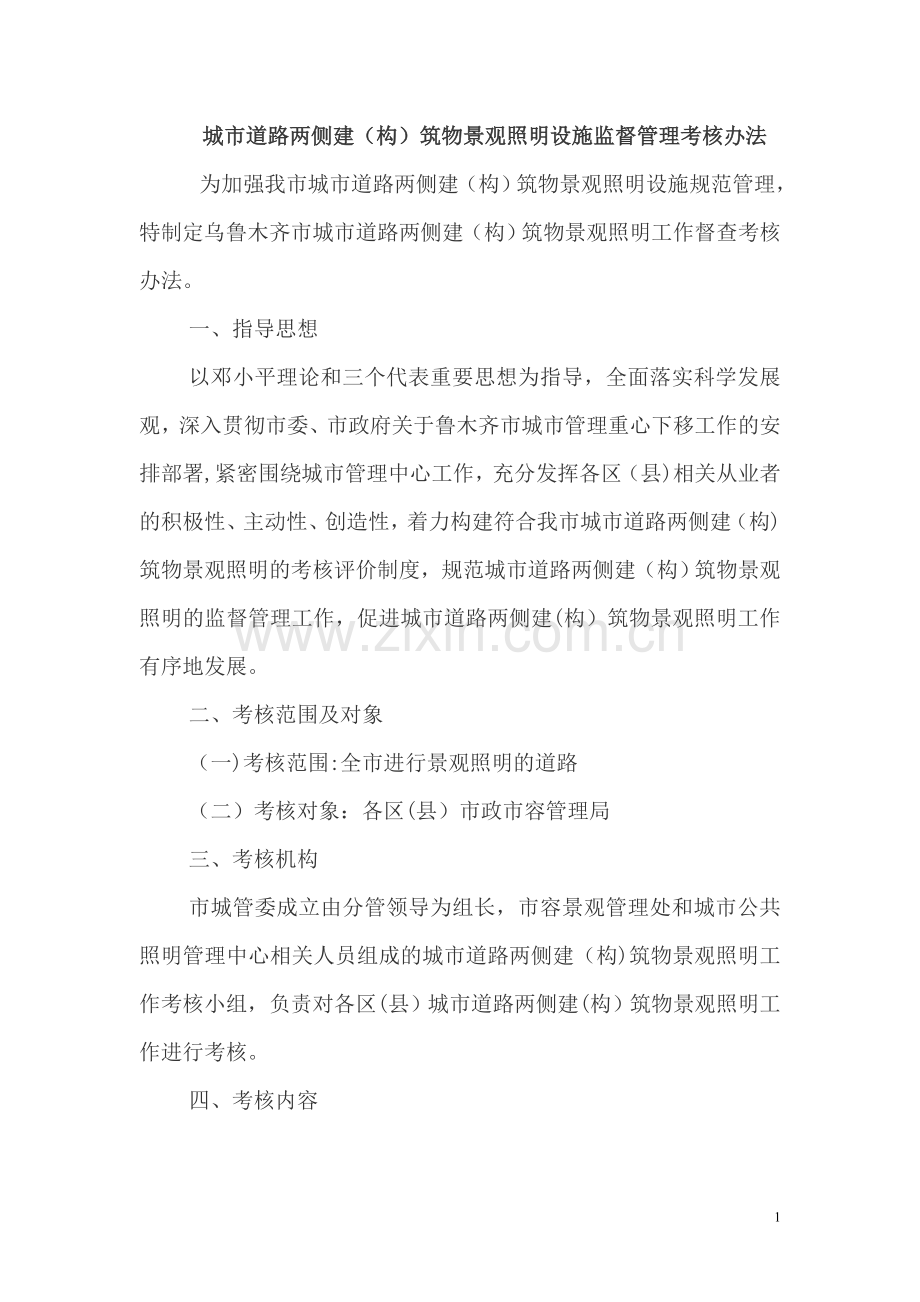 乌鲁木齐景观照明考核管理办法.doc_第1页