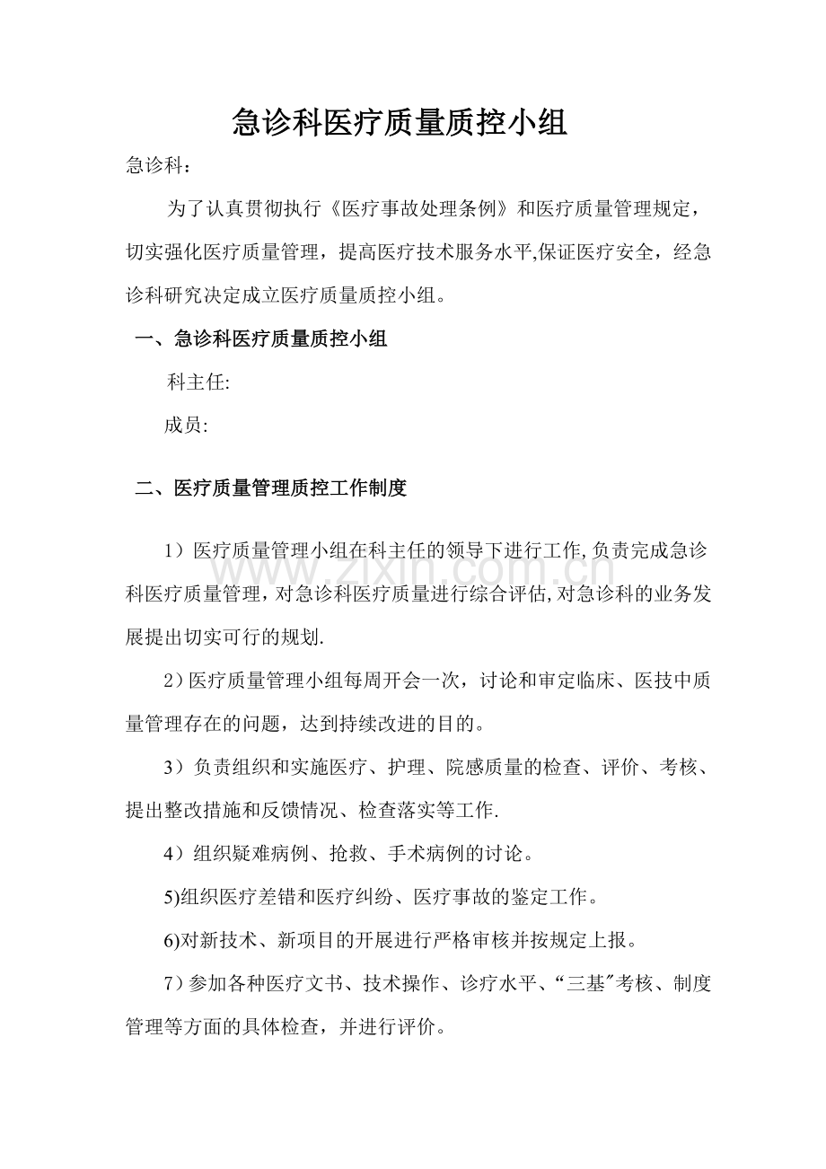 急诊科医疗质量控制小组.doc_第1页