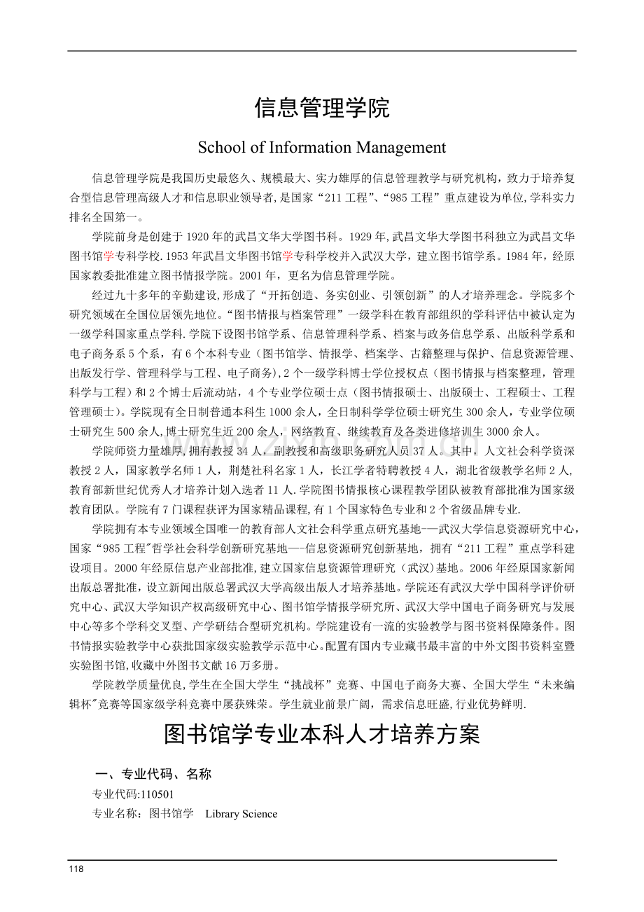武汉大学信息管理学院培养方案.doc_第1页