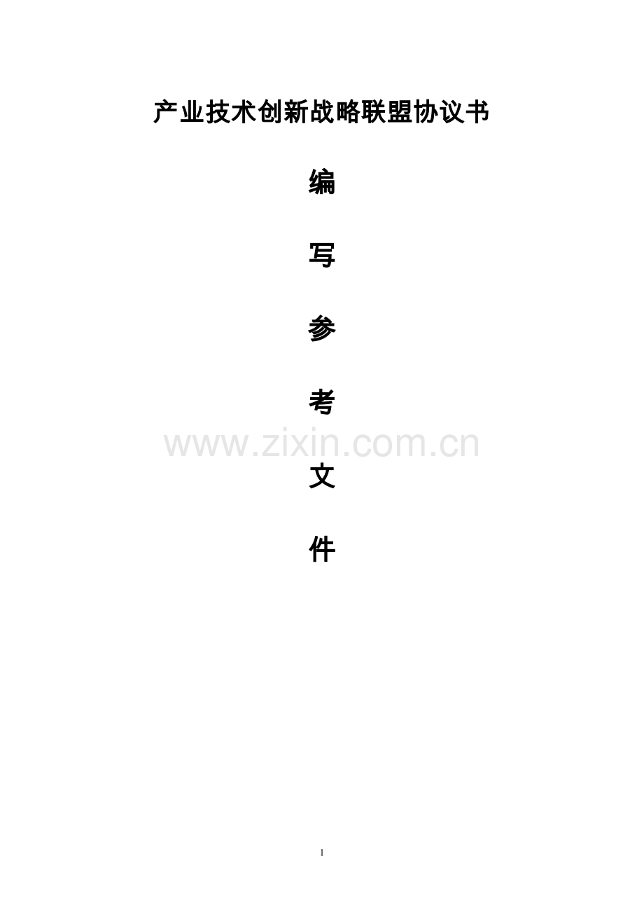 产业技术创新战略联盟协议书(参考范本).doc_第1页