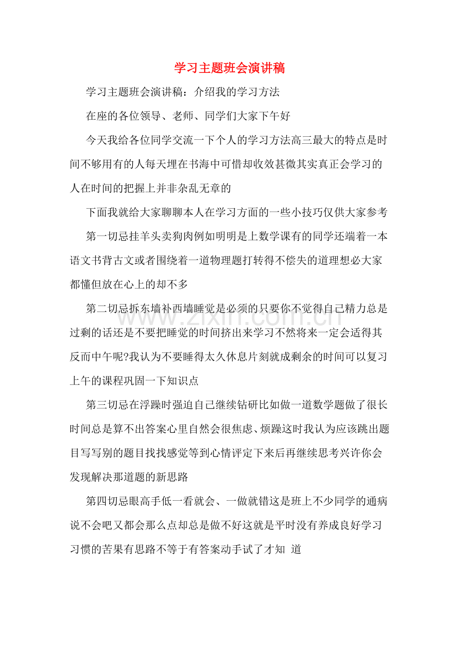 学习主题班会演讲稿.doc_第1页