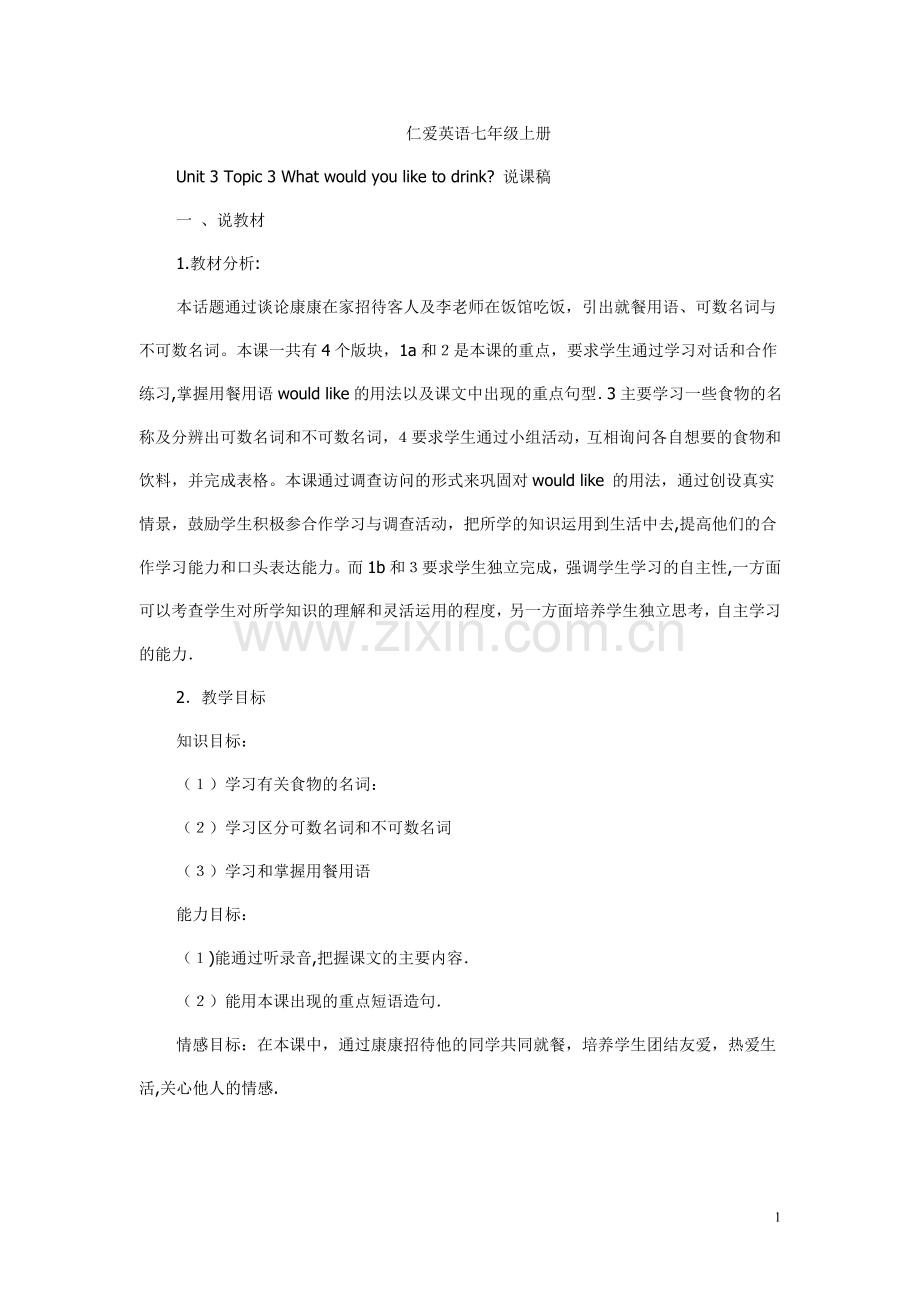 仁爱版英语说课稿.doc_第1页