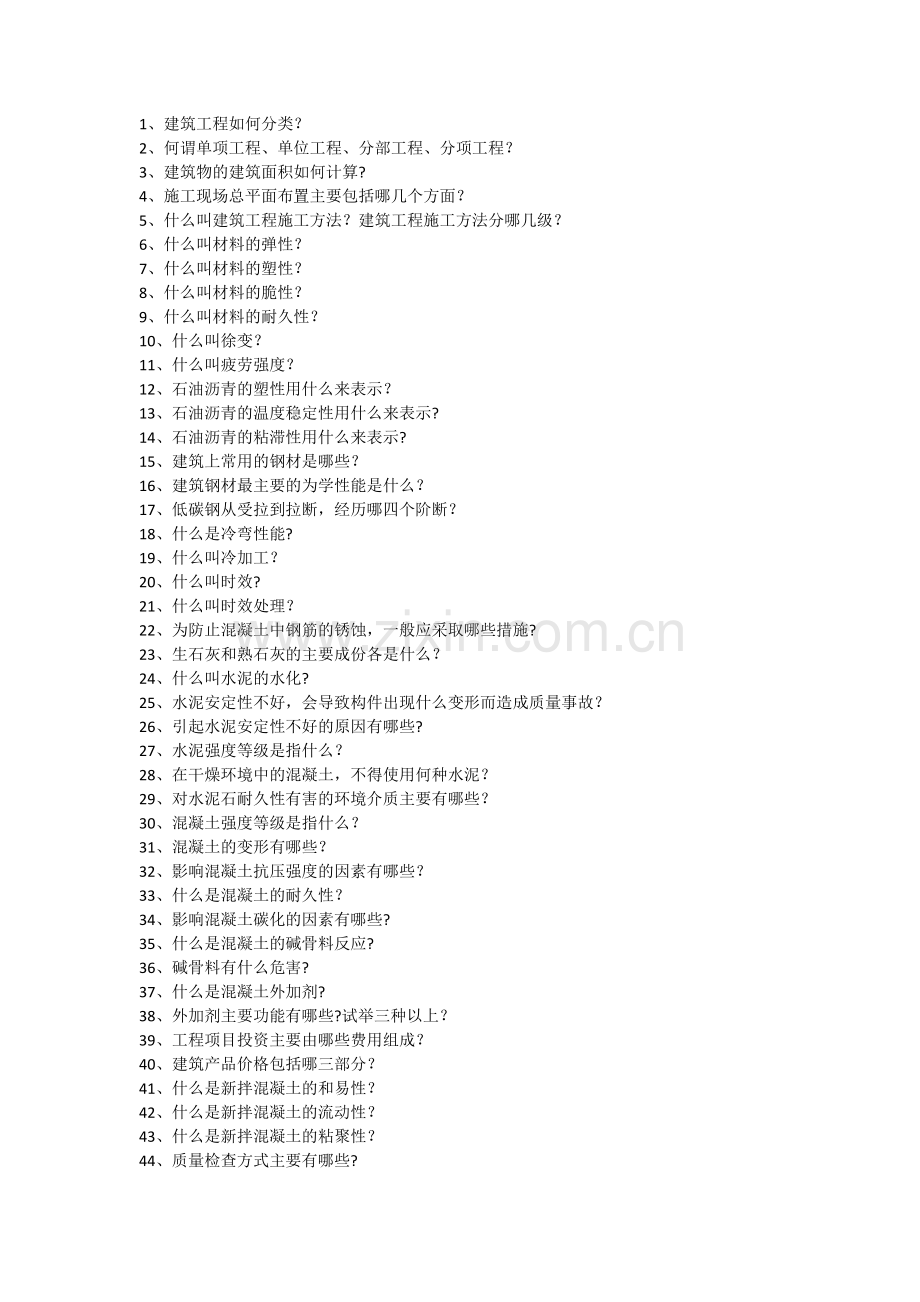 建筑施工中级职称答辩基础题.doc_第1页