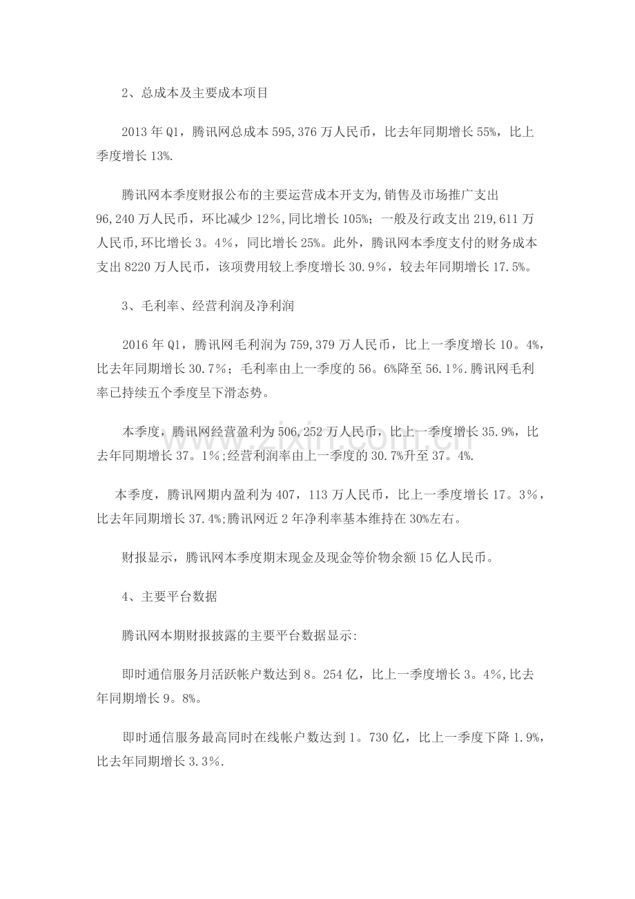 腾讯公司年度报表.doc_第2页