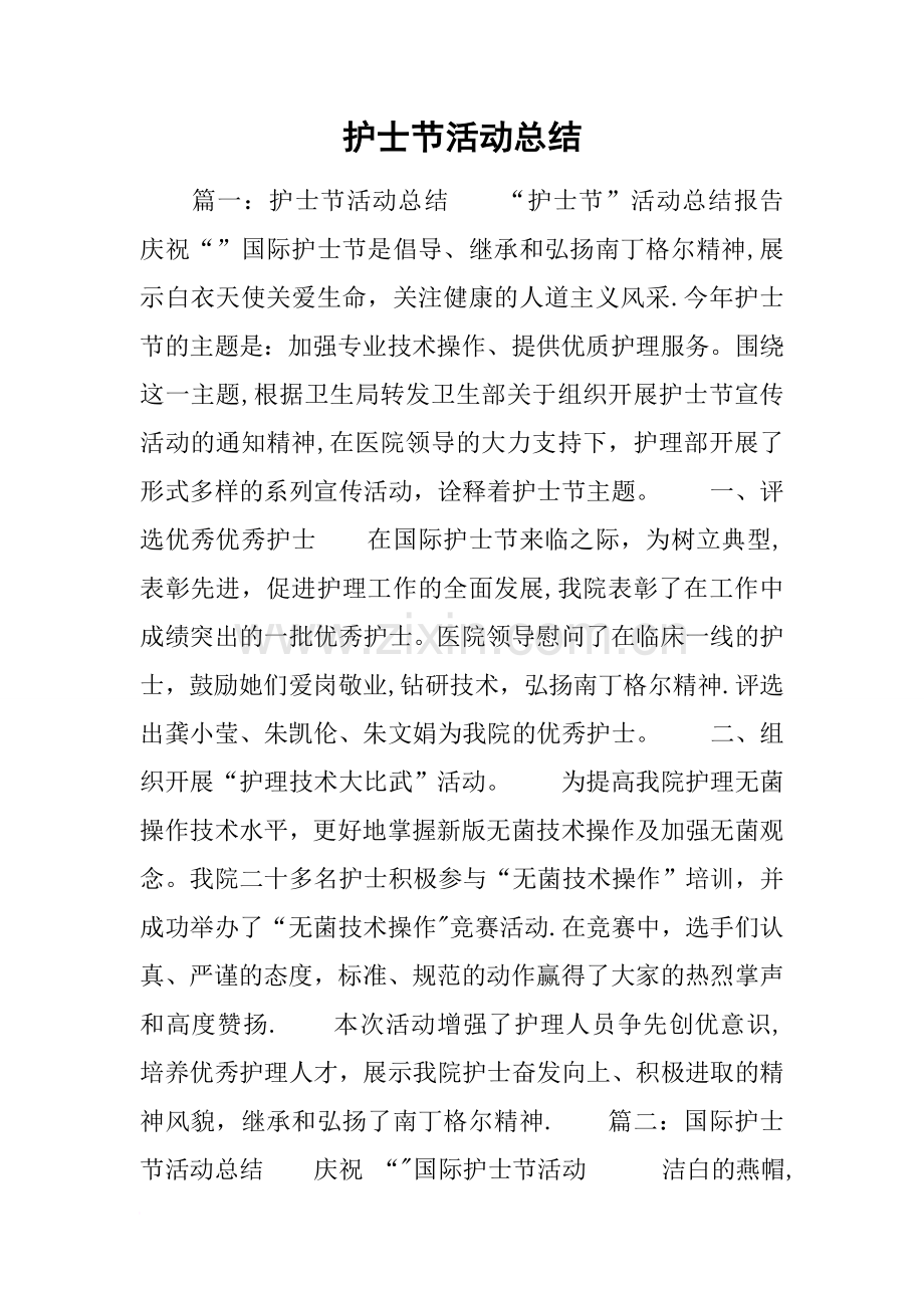 护士节活动总结.doc_第1页