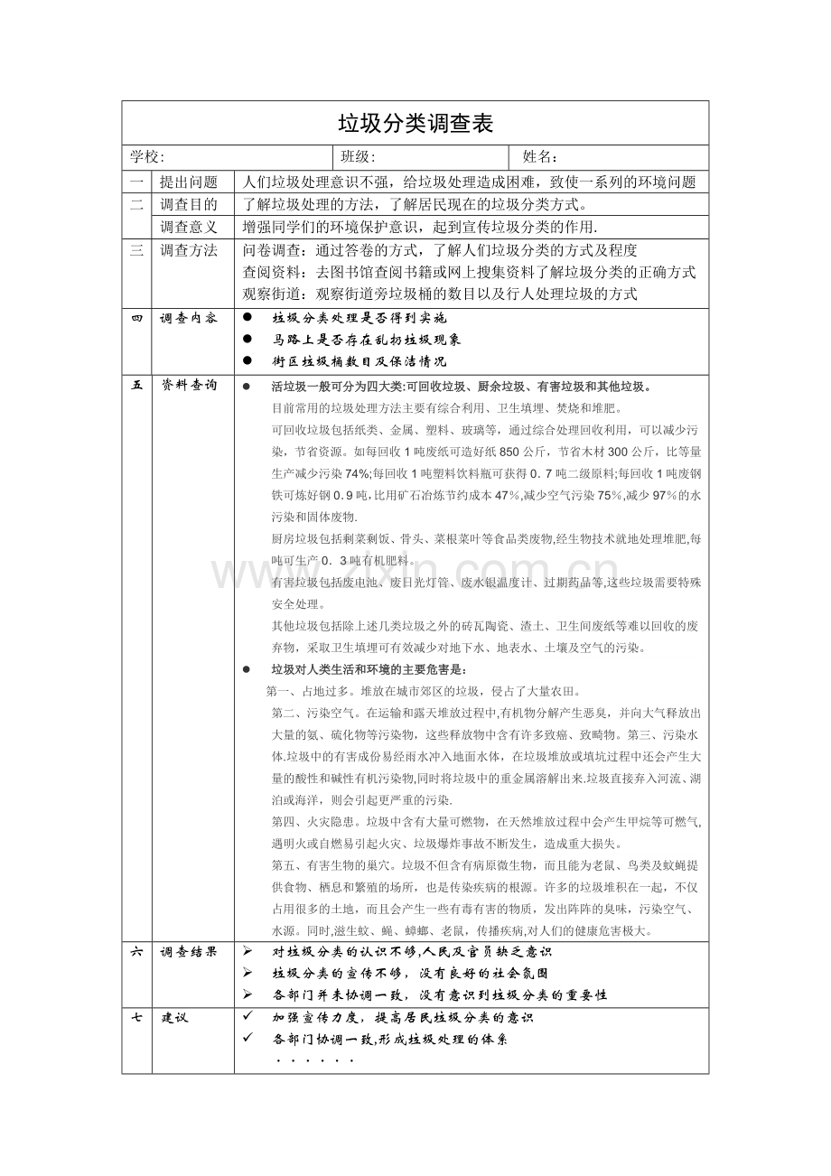 垃圾分类调查表.doc_第1页