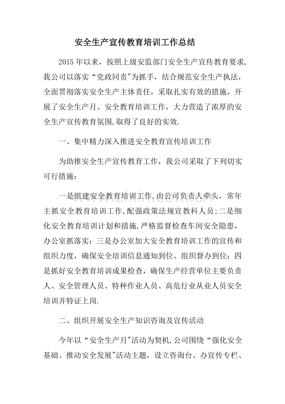 安全生产宣传教育培训工作总结.docx_第1页