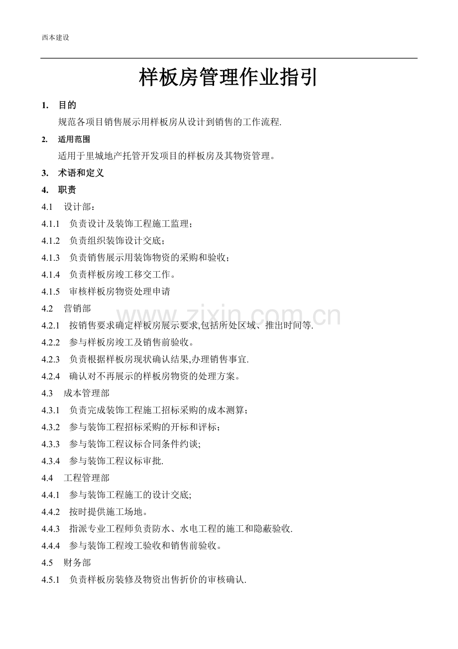 样板房管理作业指引0701.doc_第1页
