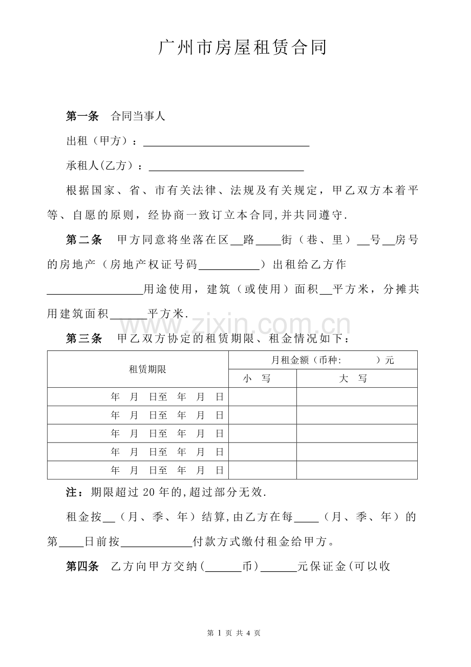 广州市房屋租赁合同(2016年国土局标准模版.doc_第1页