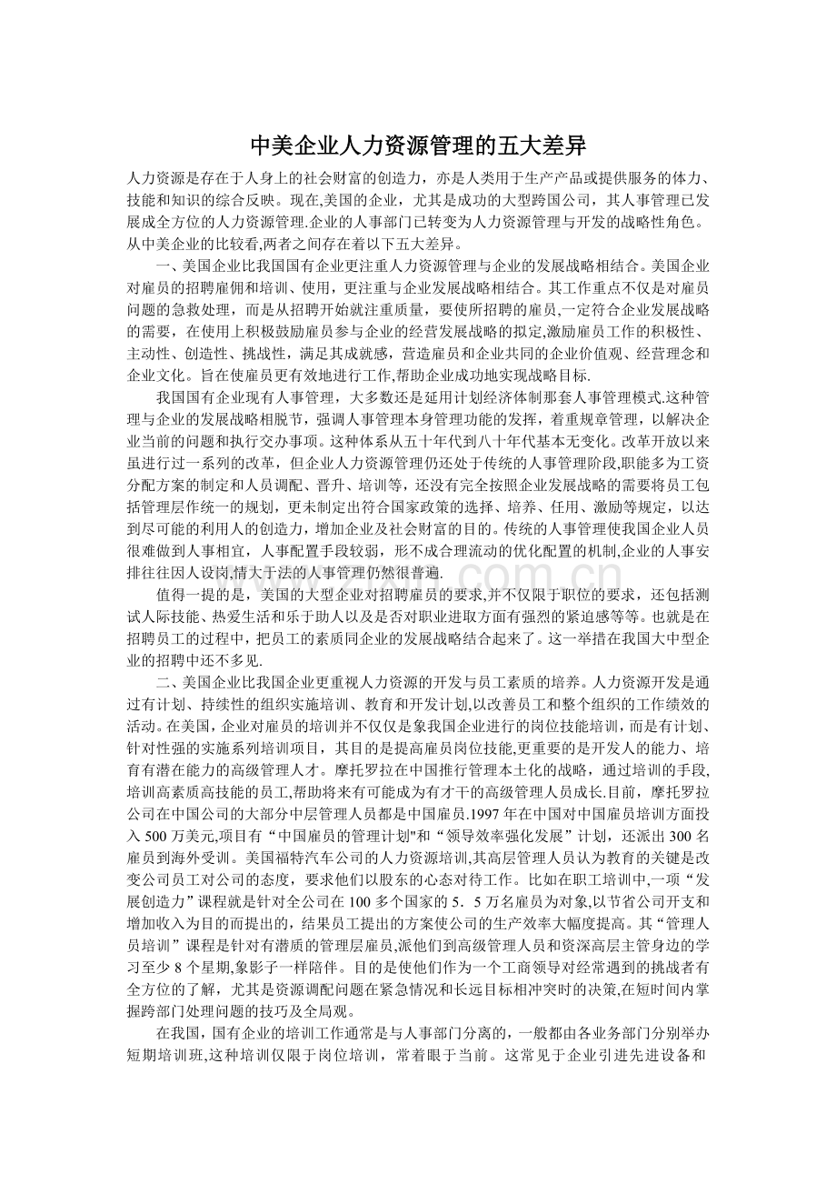 中美企业人力资源管理的五大差异论文.doc_第1页