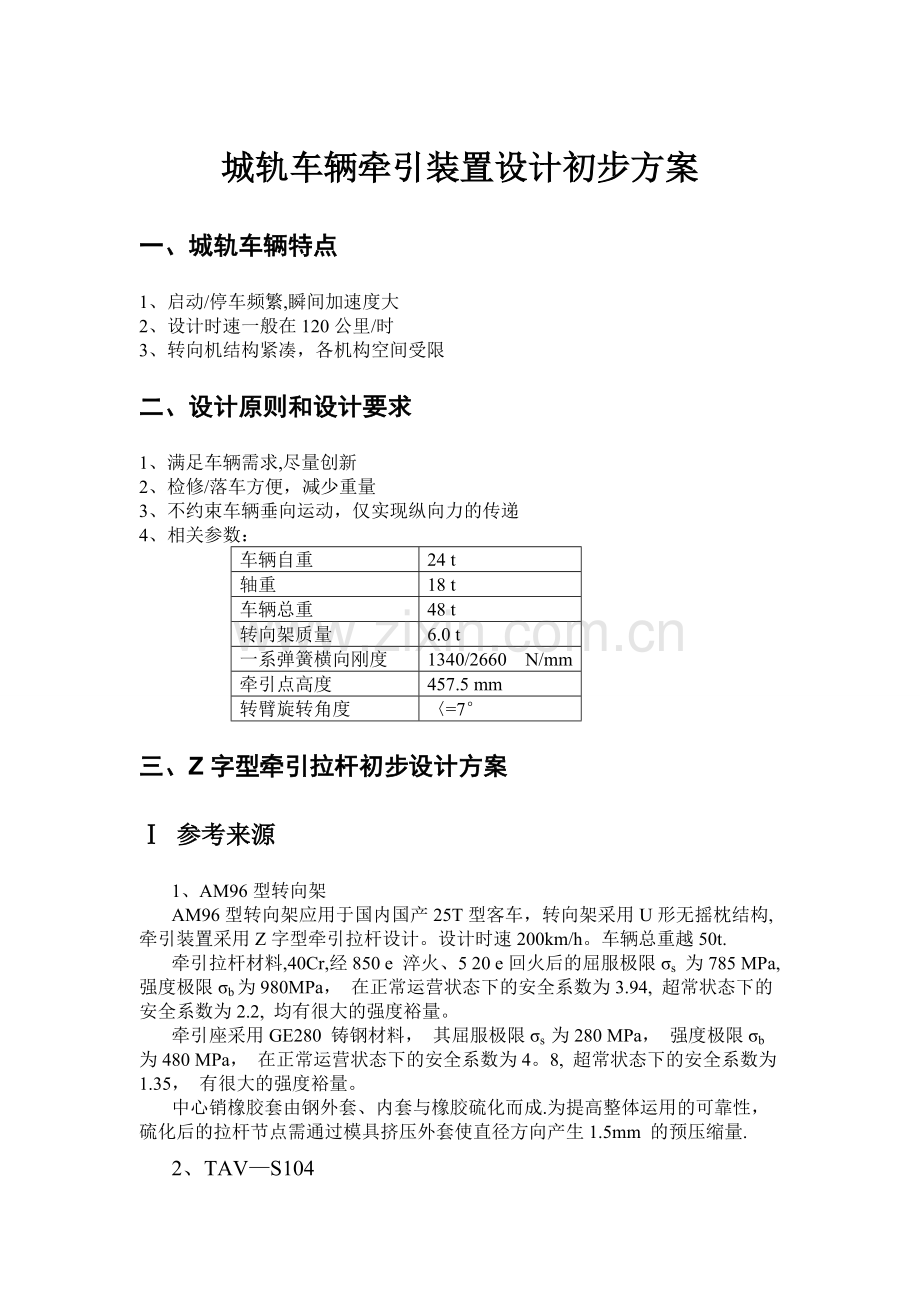 牵引装置设计方案1.0.doc_第1页