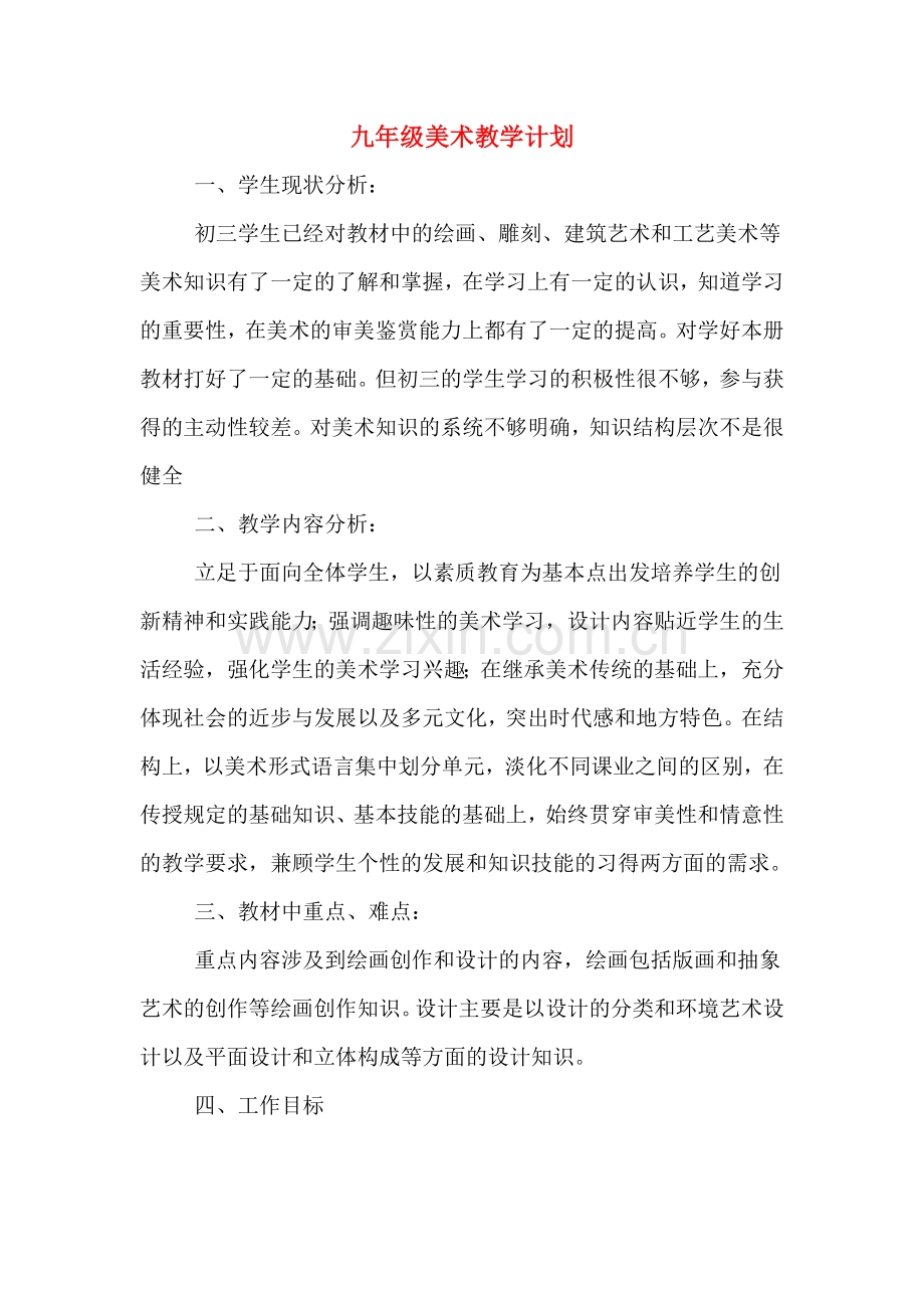 九年级美术教学计划.doc_第1页
