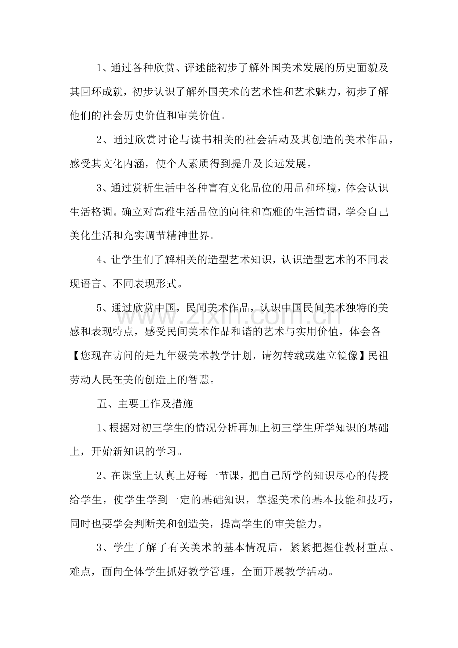 九年级美术教学计划.doc_第2页