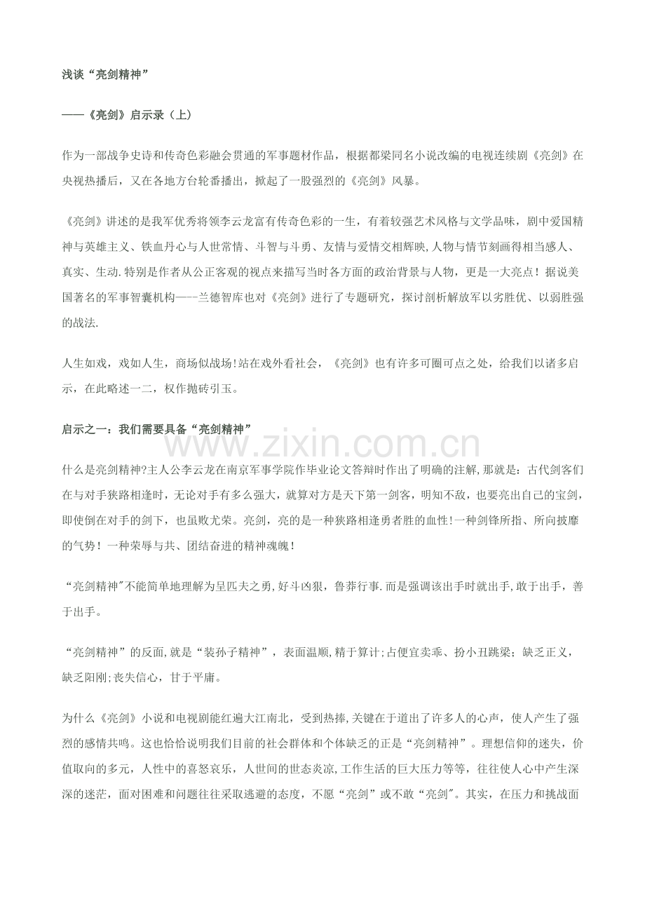 从亮剑看企业管理.doc_第1页