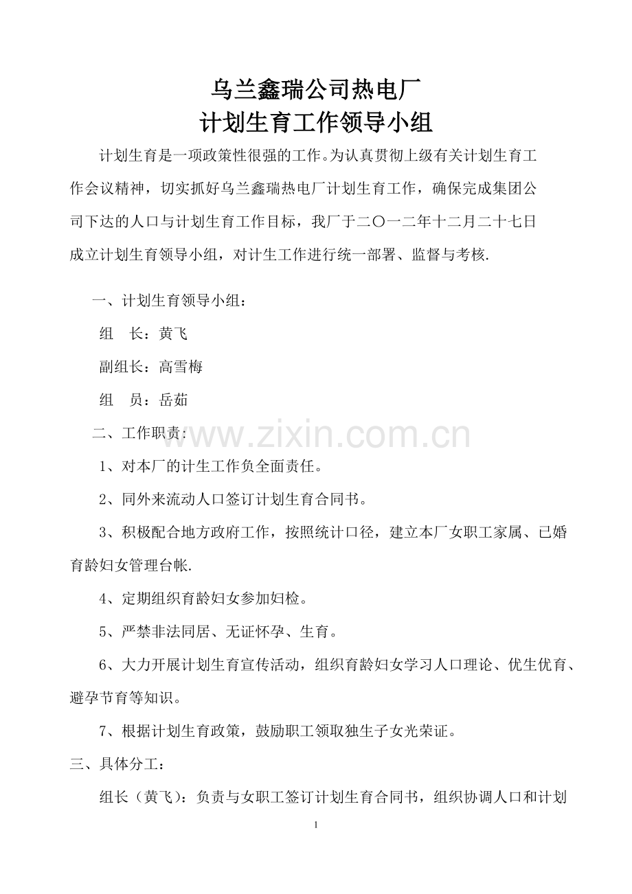 计划生育领导小组.doc_第1页