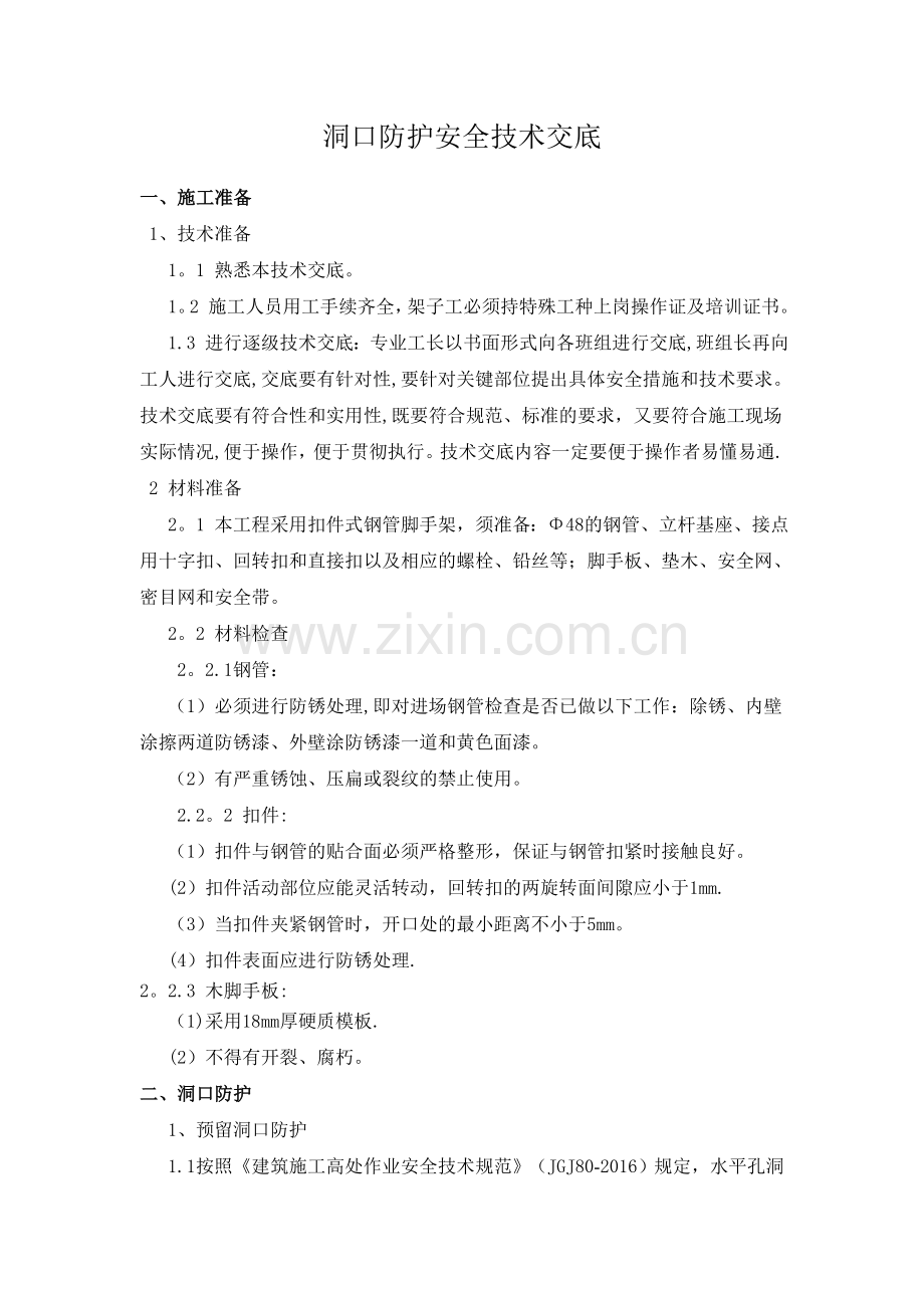 洞口防护安全技术交底.doc_第1页
