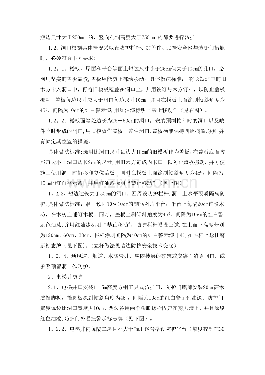 洞口防护安全技术交底.doc_第2页