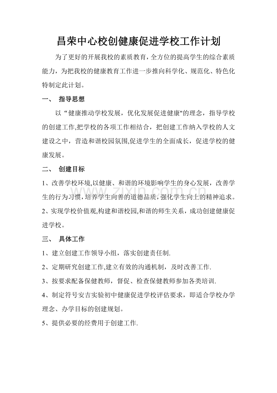 昌荣中心校健康促进学校计划.doc_第1页