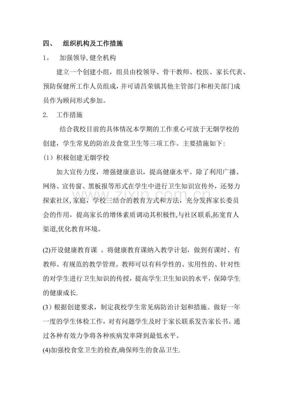 昌荣中心校健康促进学校计划.doc_第2页