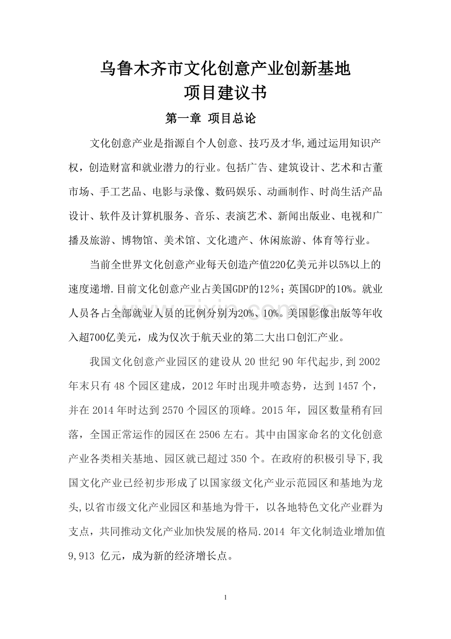 乌鲁木齐文化创意产业园区项目建议书.docx_第1页