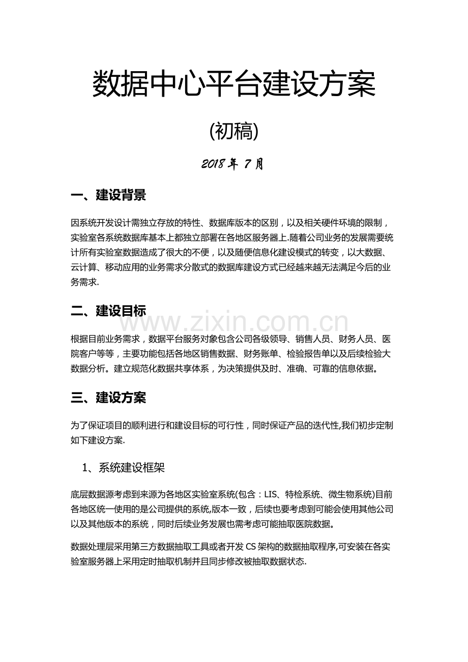 数据中心平台建设方案(初稿).doc_第1页