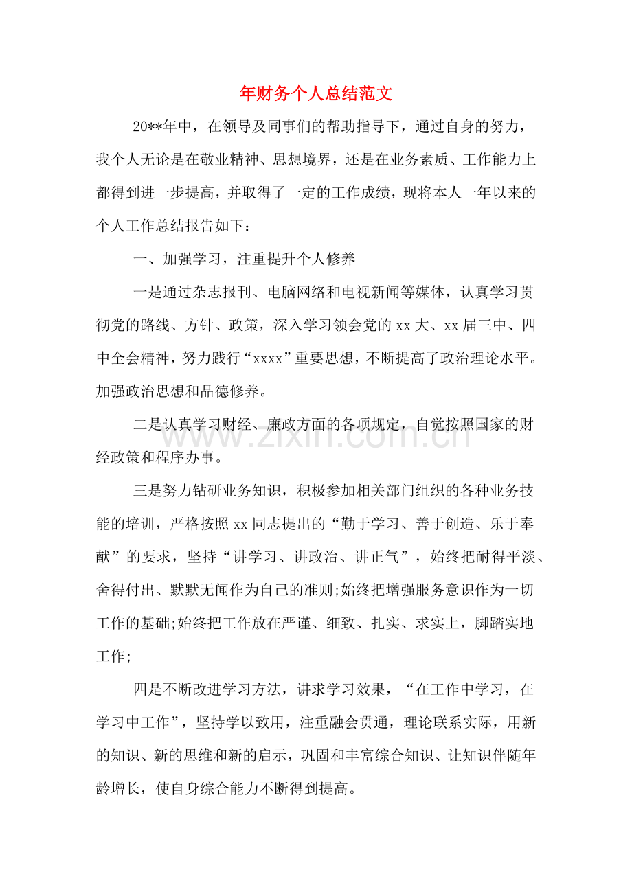 2019年年财务个人总结范文.doc_第1页